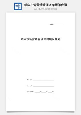 常年市場(chǎng)營(yíng)銷管理咨詢顧問合同協(xié)議書范本