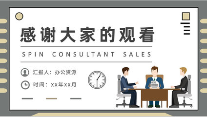 SPIN顧問(wèn)式銷售模式案例分析企業(yè)產(chǎn)品營(yíng)銷推廣方案PPT模板