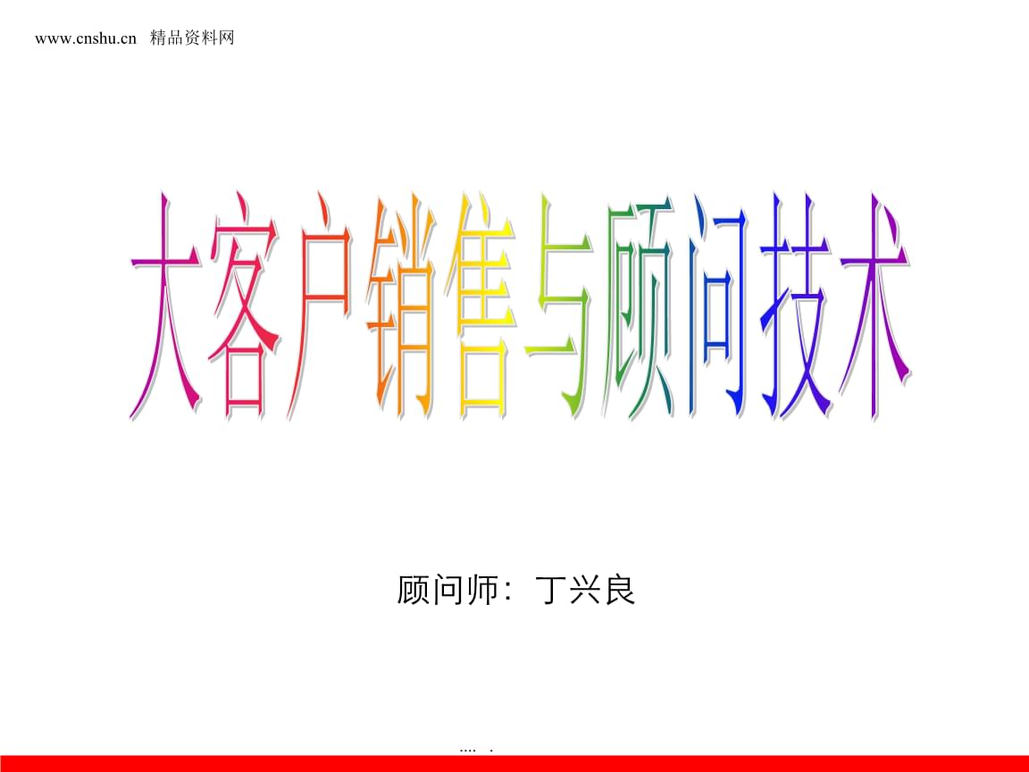 某公司大客戶銷售與顧問技術(shù).ppt