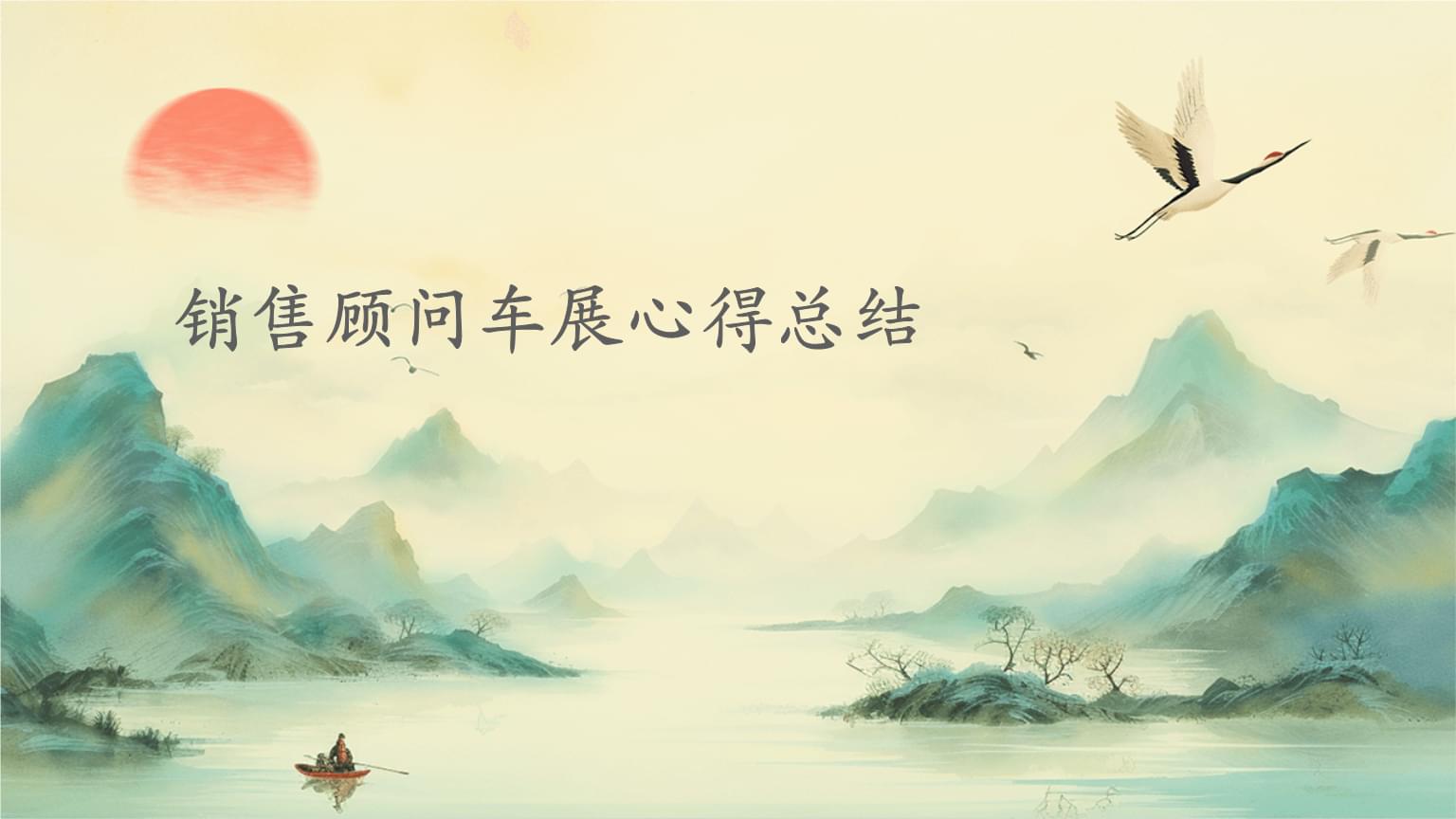 銷(xiāo)售顧問(wèn)車(chē)展心得總結(jié).pptx