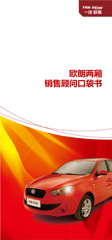 第4章:歐朗兩廂銷(xiāo)售顧問(wèn)口袋書(shū).ppt