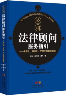 公司法律顧問服務(wù)指引 有形化 標(biāo)準(zhǔn)化 產(chǎn)品化的最佳實(shí)踐